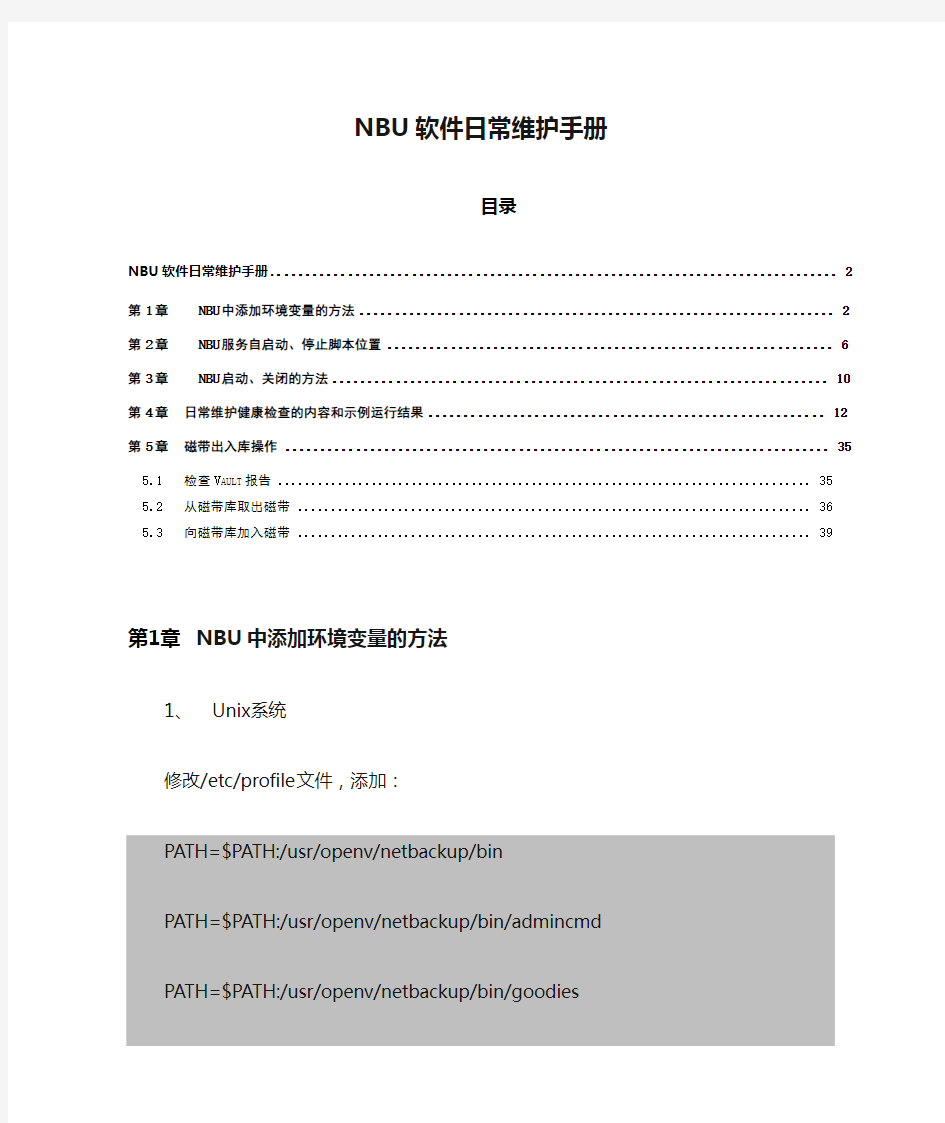 NBU软件日常维护手册