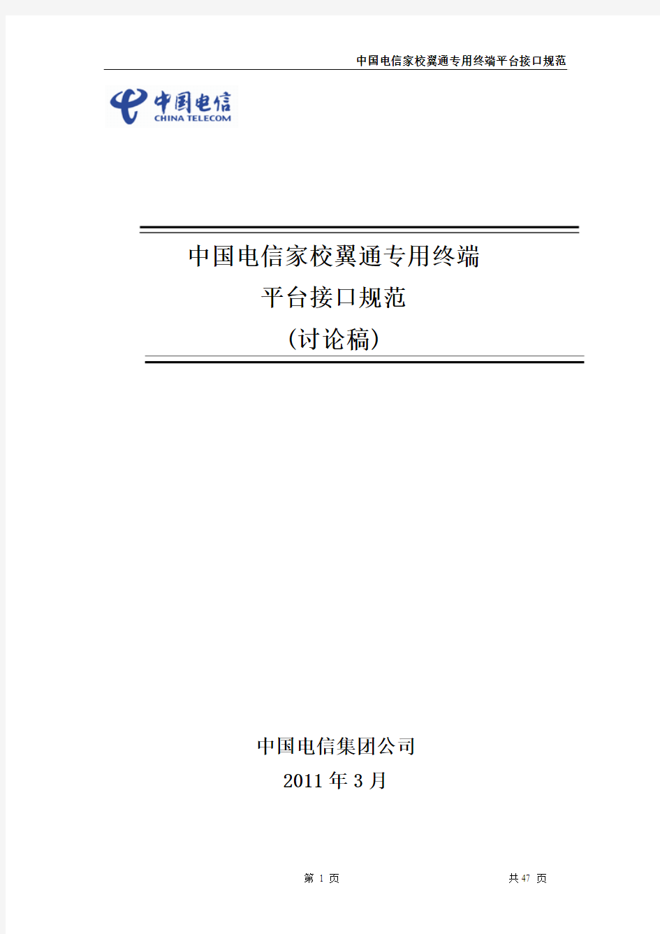 中国电信家校翼通专用终端平台接口规范