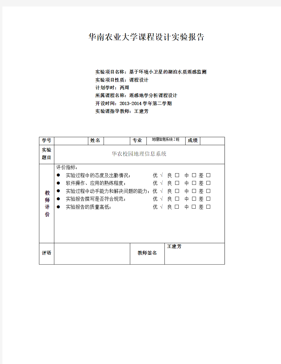 遥感地学分析实验报告