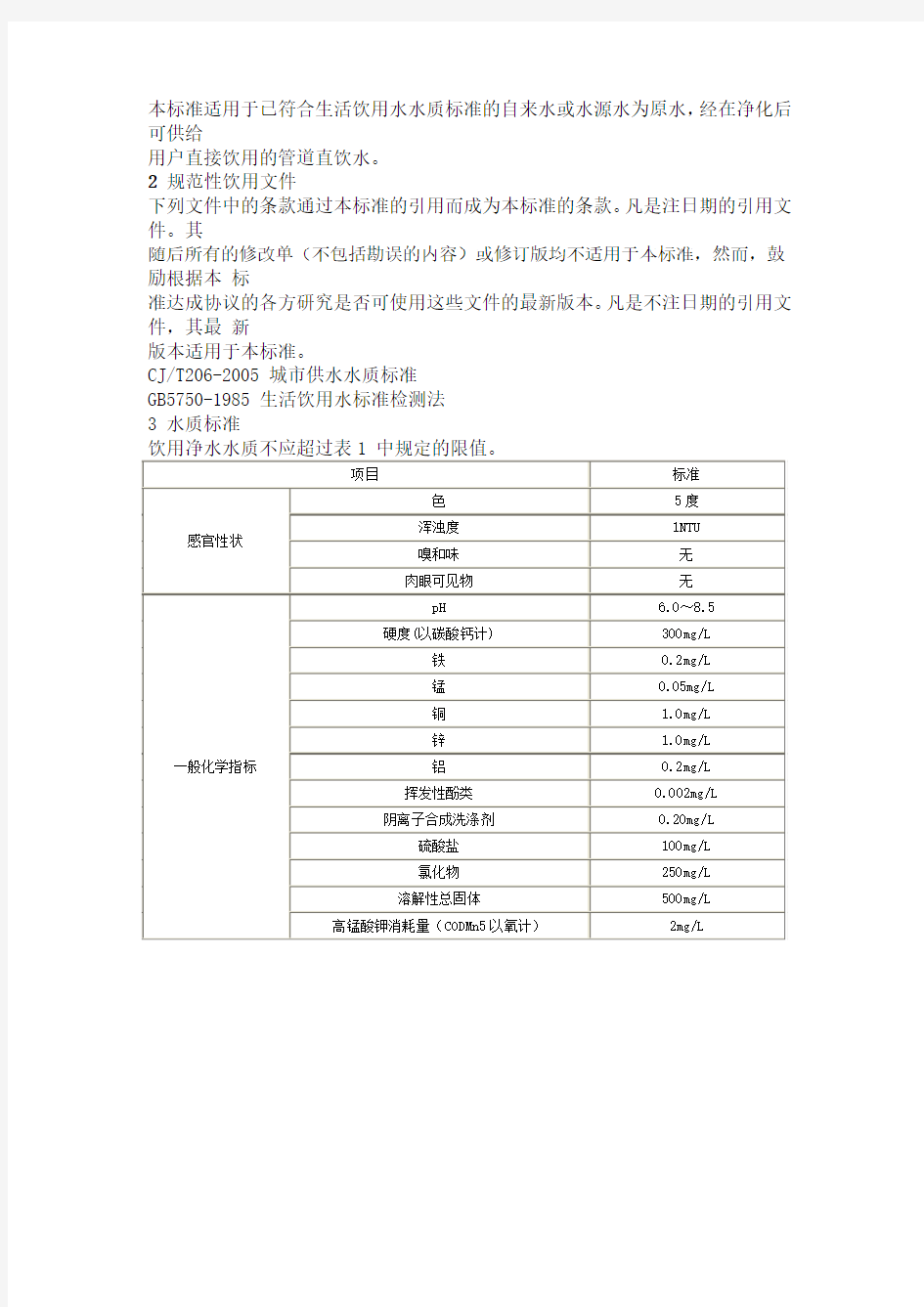 饮用净水水质标准CJ94-2005