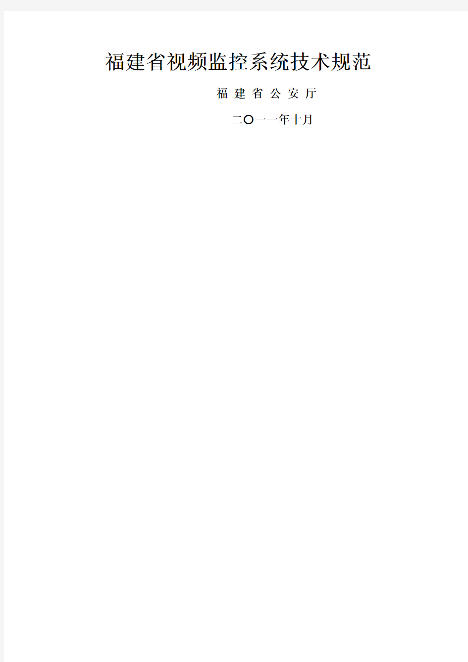 福建省视频监控系统技术规范