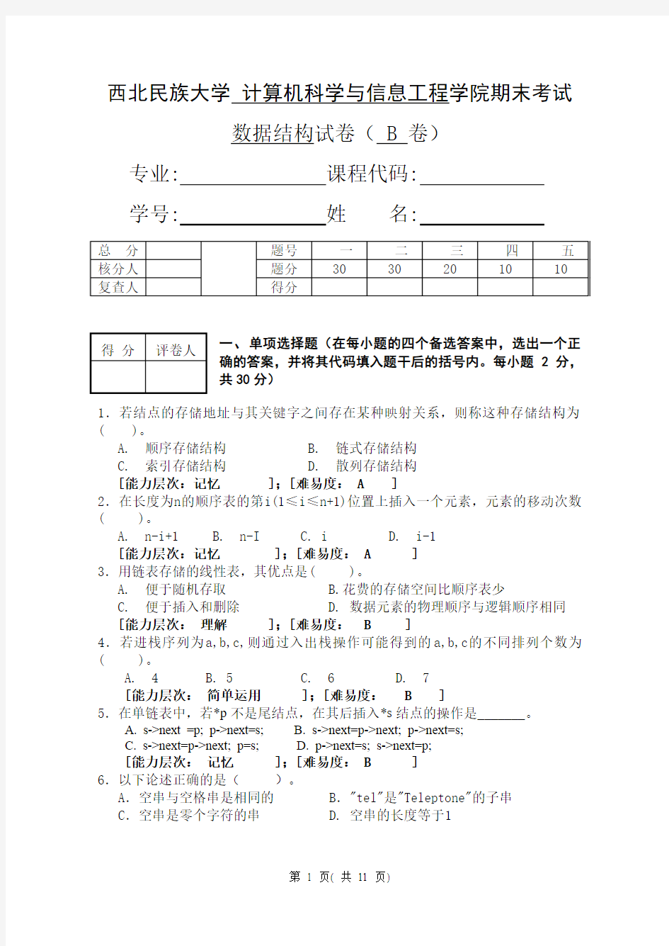 西北民族大学数计院数据结构B期末考试题