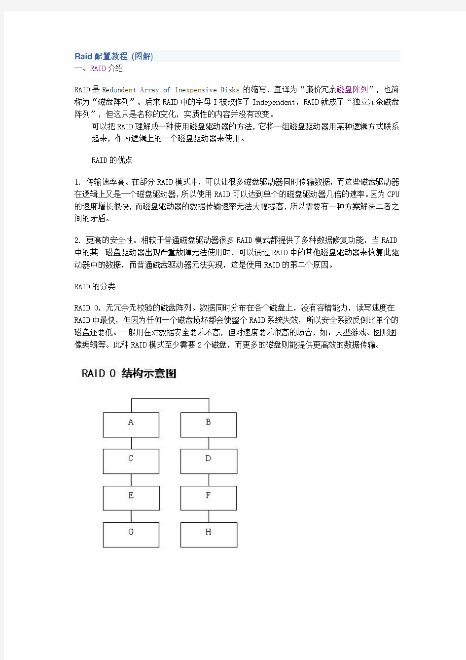 Raid配置教程