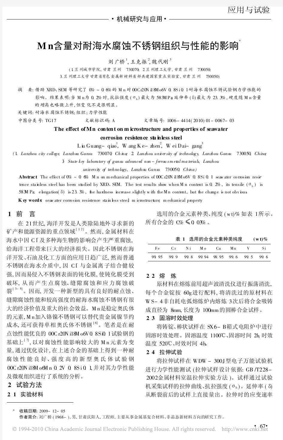 Mn含量对耐海水腐蚀不锈钢组织与性能的影响