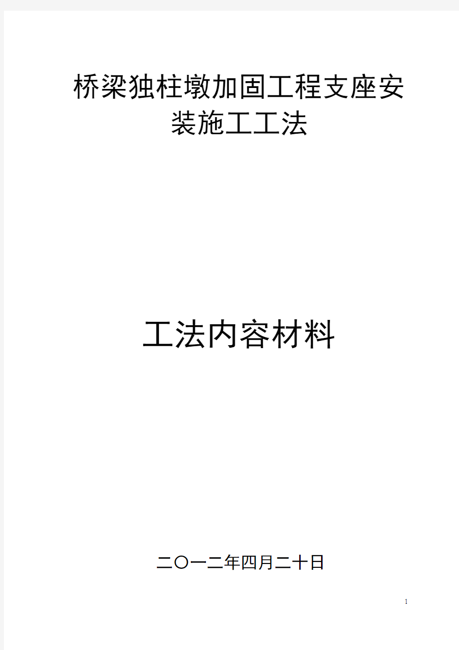 2、桥梁独柱墩加固工程支座安装施工工法