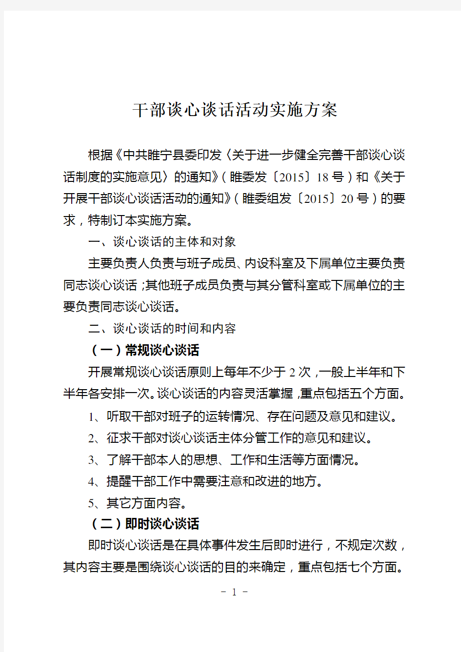 开展干部谈心谈话活动实施方案定稿