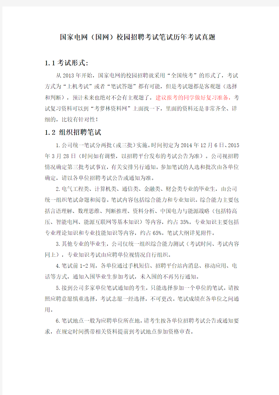 2015-2016年国家电网国网校园招聘考试笔试内容历年考试真题复习资料