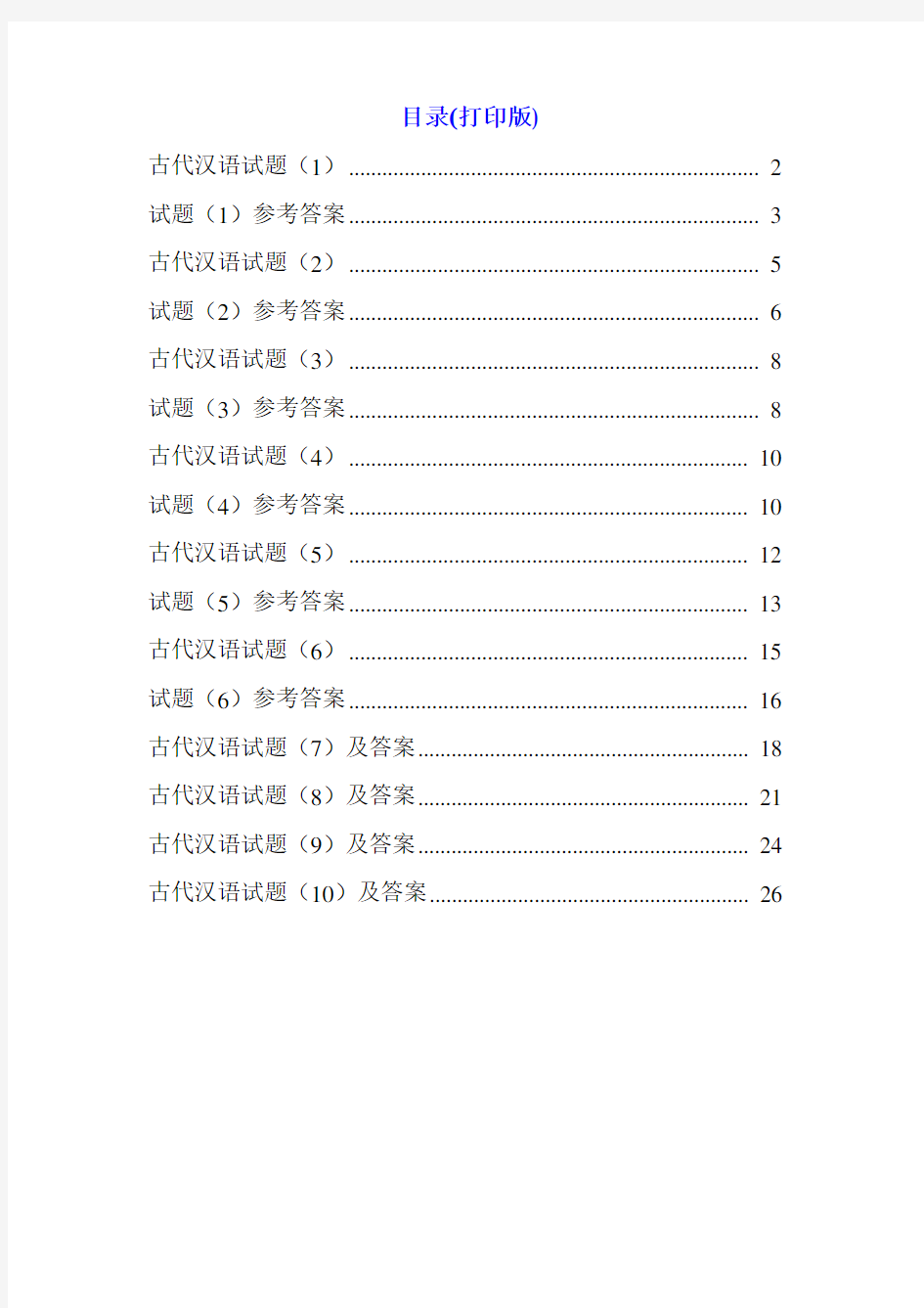 古代汉语期末考试试题加答案