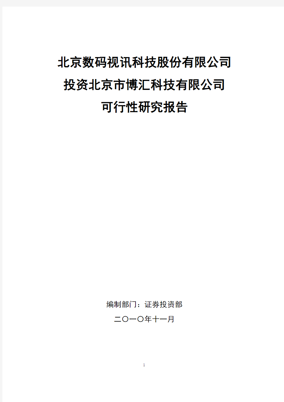 北京数码视讯科技股份有限公司投资北京市博汇科技有限公司可行性研究报告