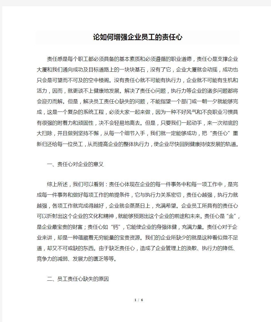 论如何增强企业员工的责任心