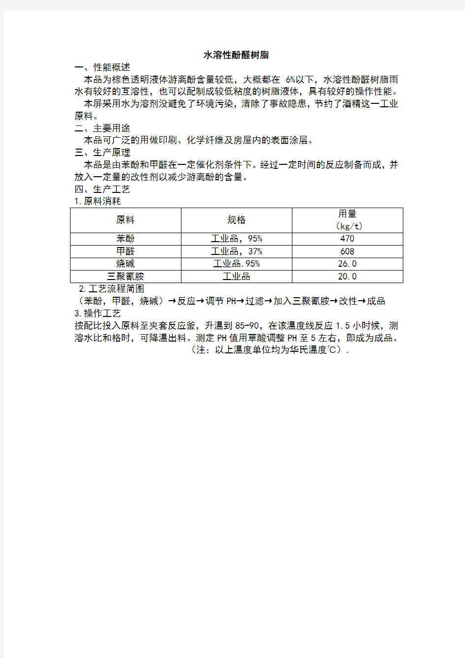 水溶性酚醛树脂