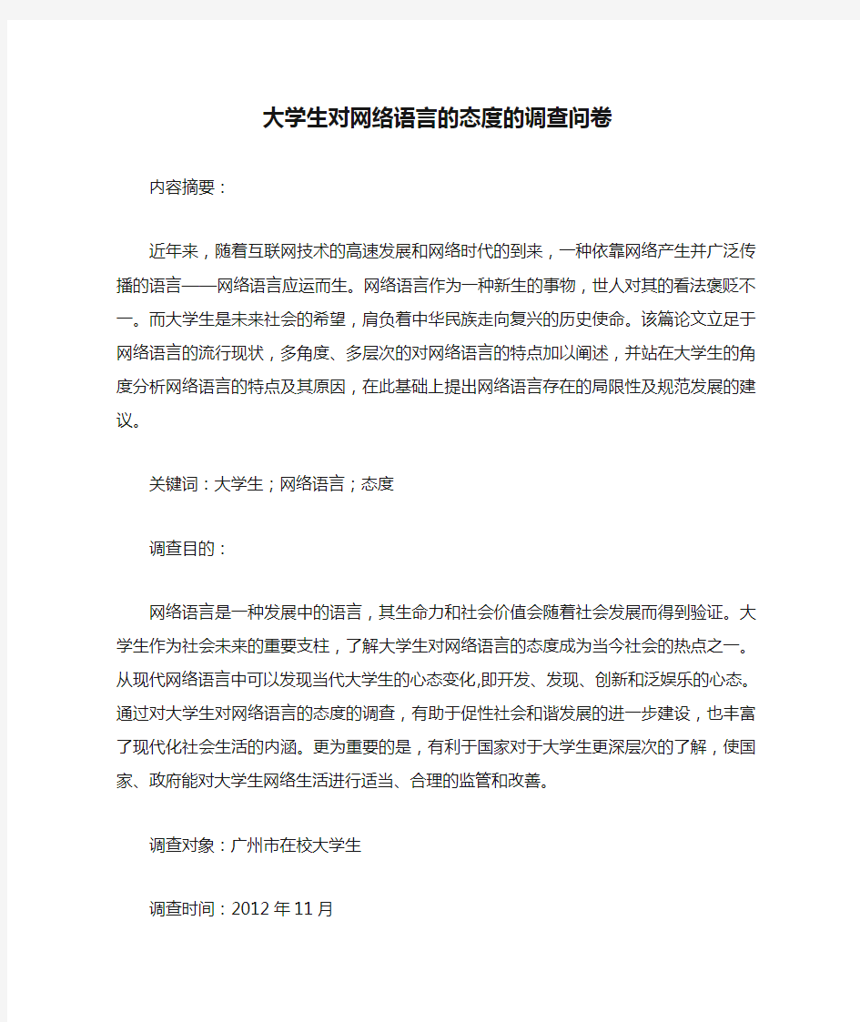 大学生对网络语言的态度的调查问卷(毛概调查报告)