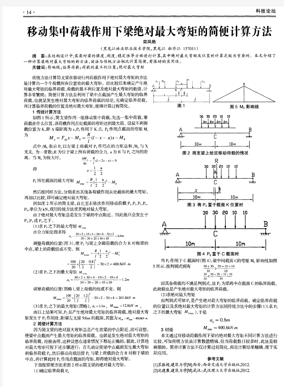 移动集中荷载作用下梁绝对最大弯矩的简便计算方法