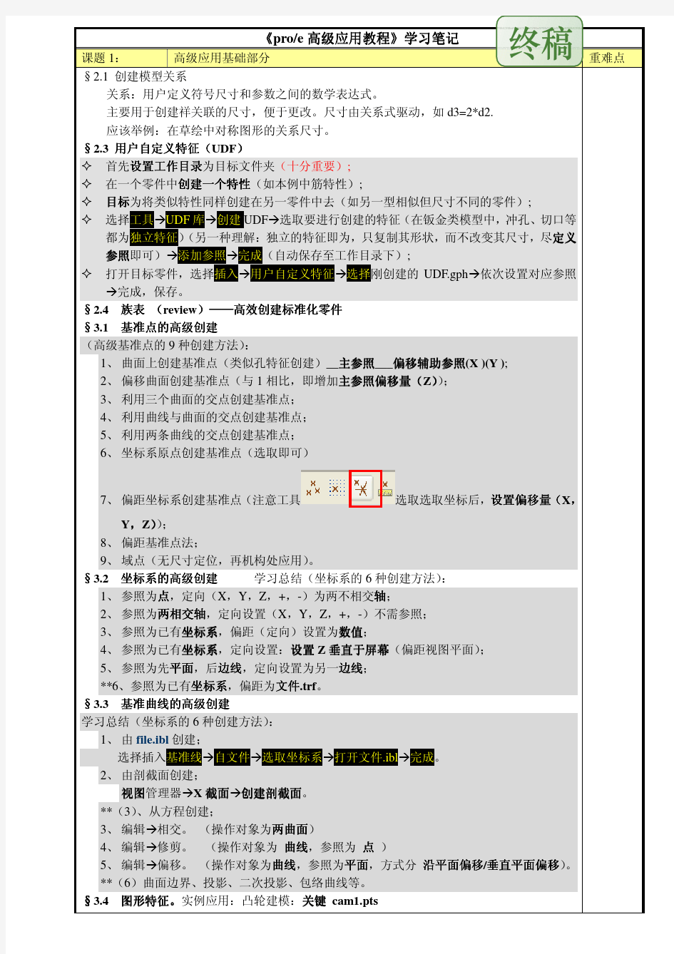 proe实例高级应用教程学习笔记