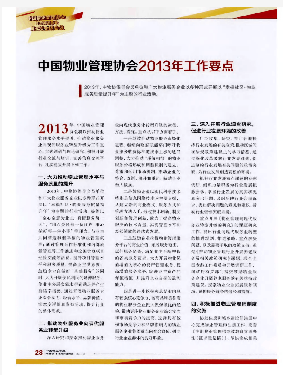 中国物业管理协会2013年工作要点