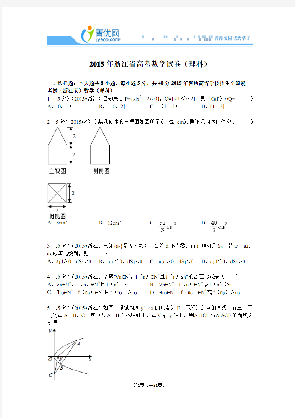 2015年浙江省高考数学试卷(理科)解析