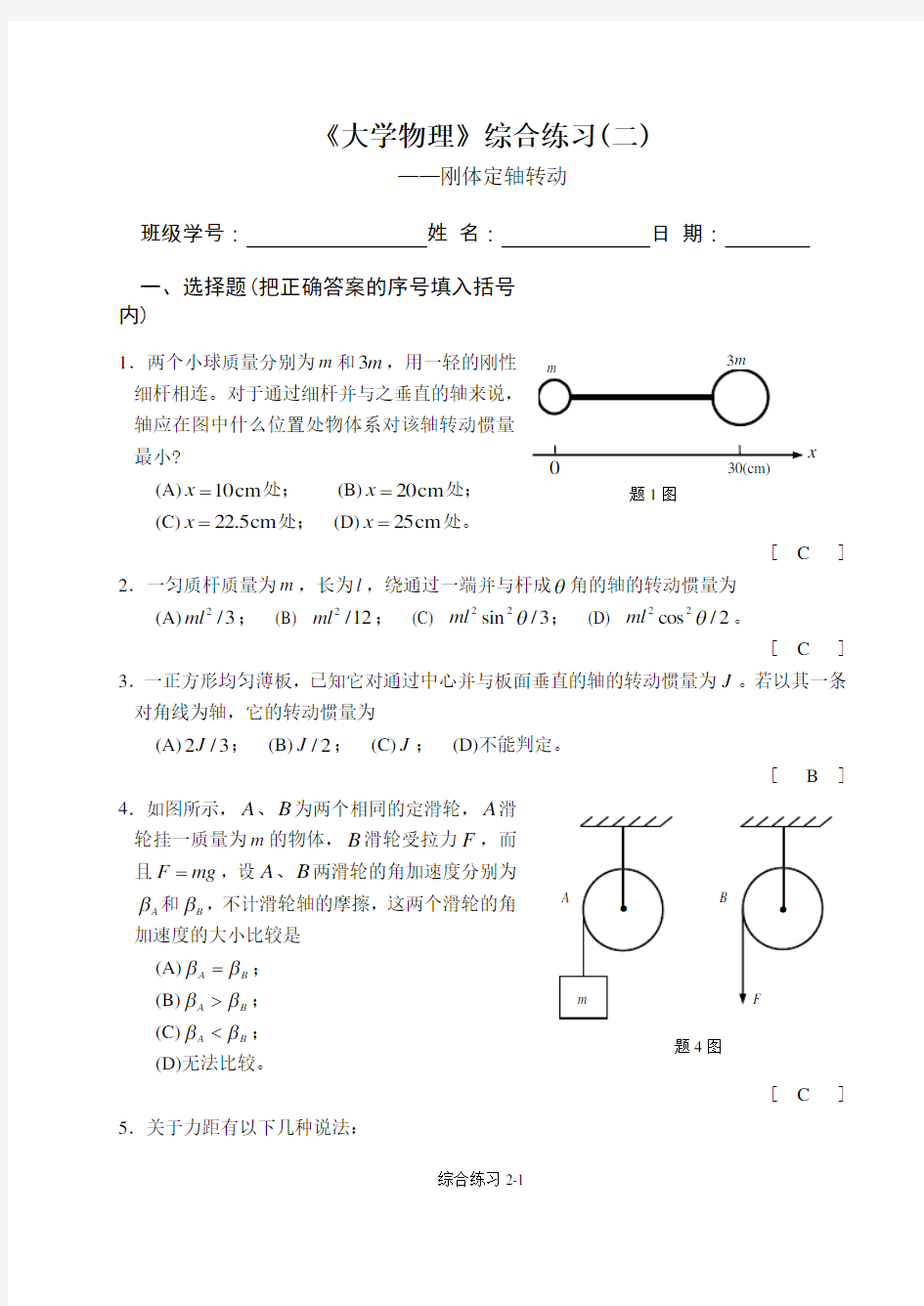 第二章 刚体转动