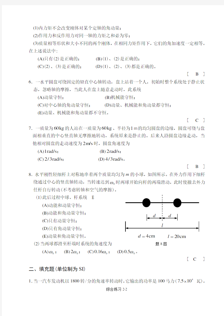 第二章 刚体转动