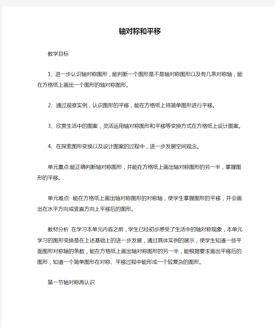 新北师大版轴对称和平移教学设计