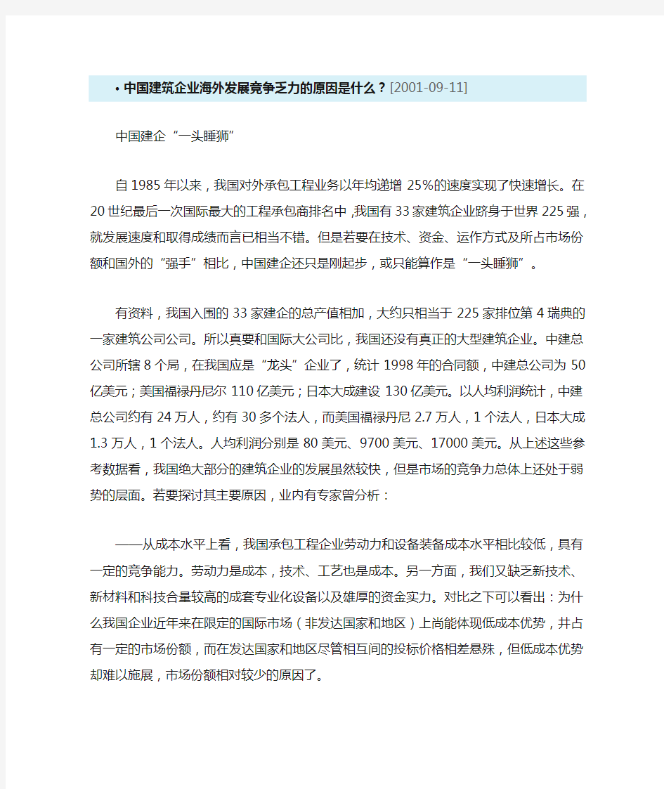 中国建筑企业海外发展竞争乏力的原因是什么