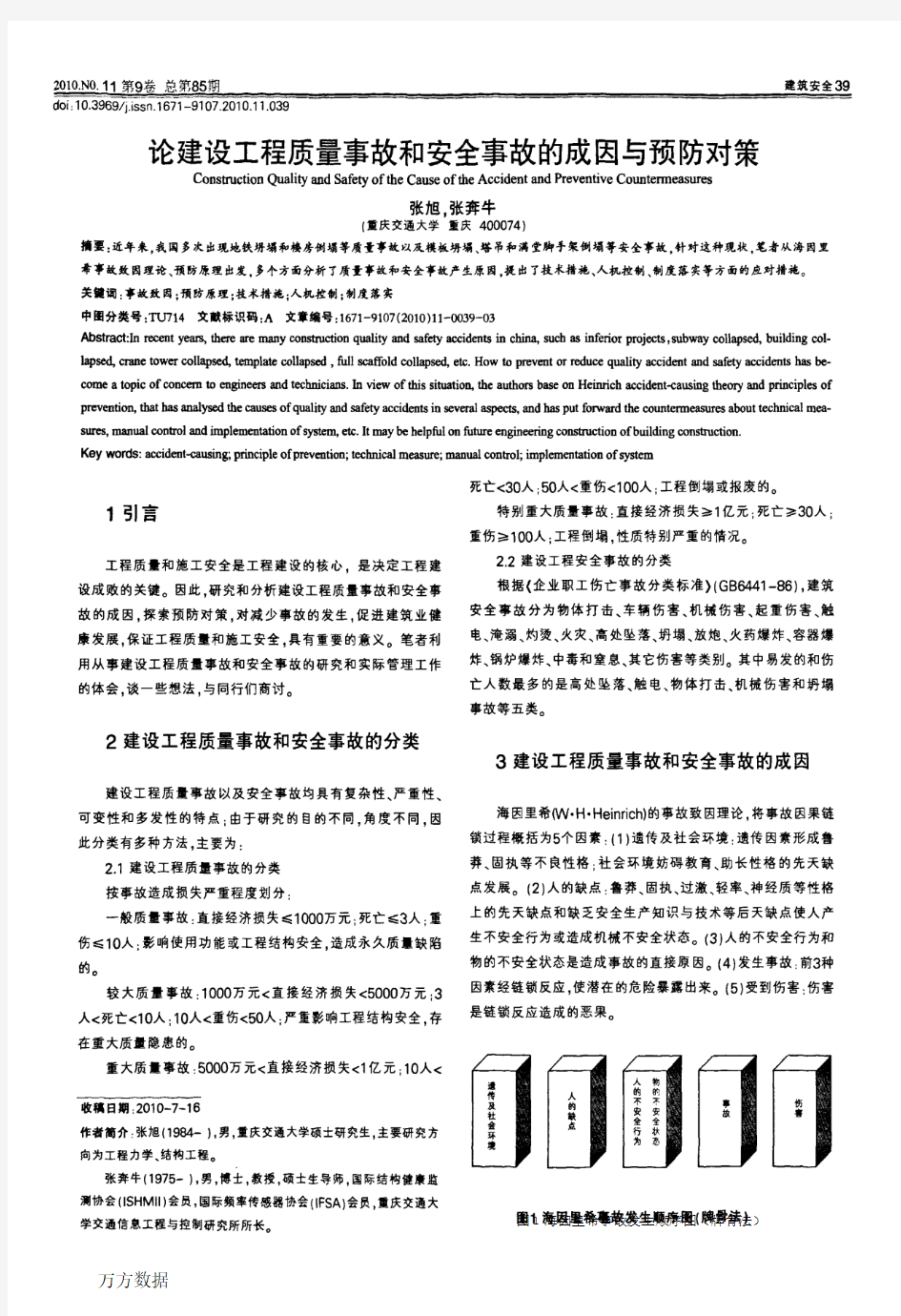 论建设工程质量事故和安全事故的成因与预防对策