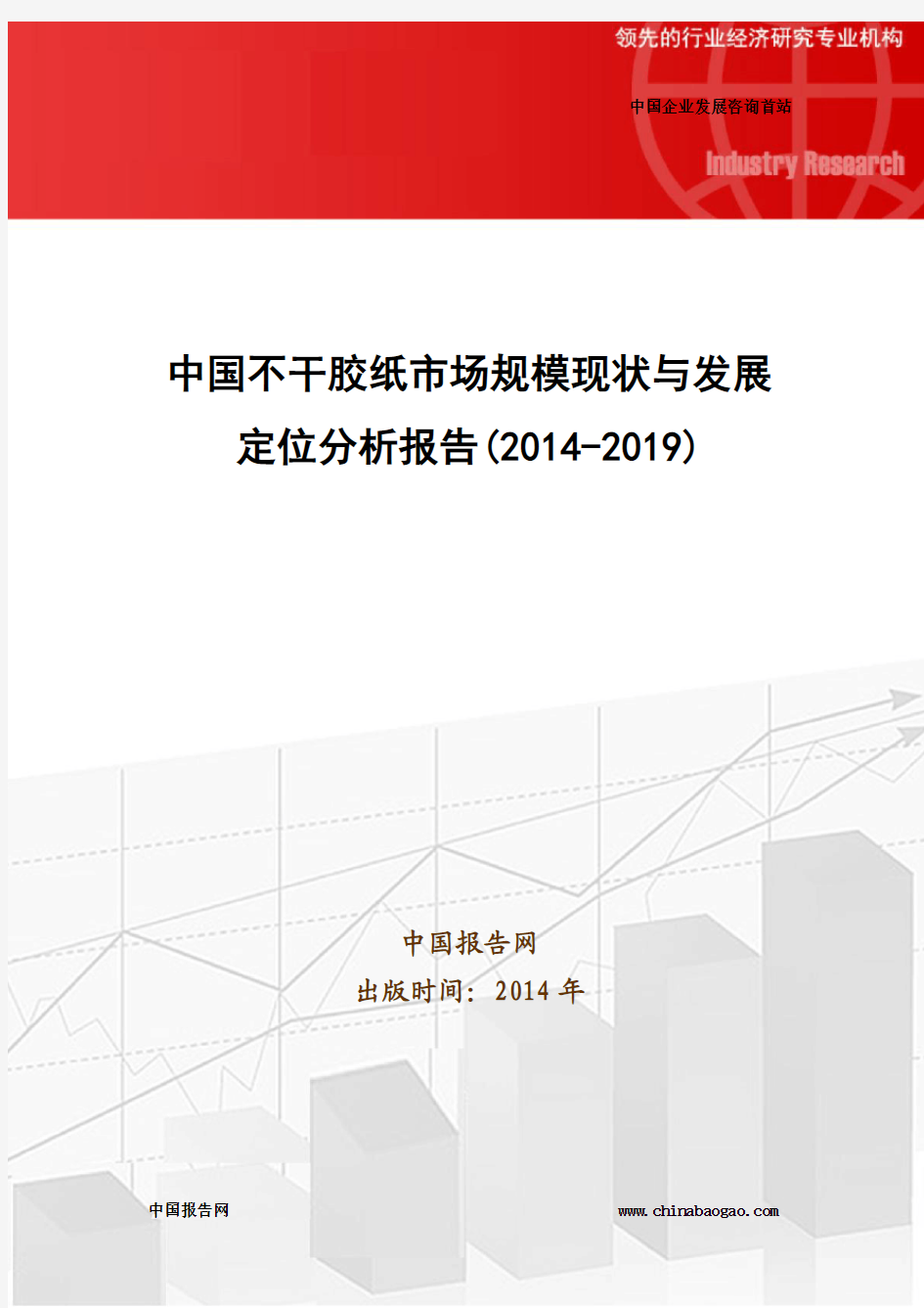 中国不干胶纸市场规模现状与发展定位分析报告(2014-2019)