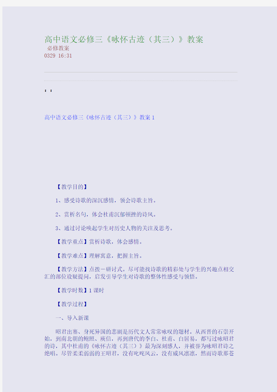 高中语文必修三《咏怀古迹(其三)》教案(整理精校版)