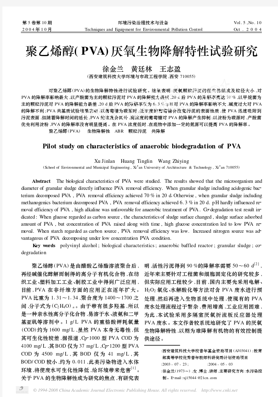 聚乙烯醇_PVA_厌氧生物降解特性试验研究