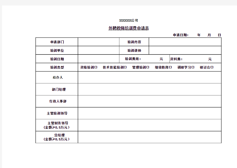 外聘教师讲课培训费申请表