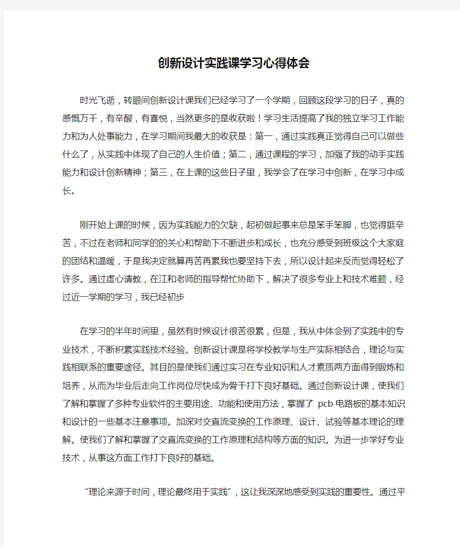 创新设计实践课学习心得体会