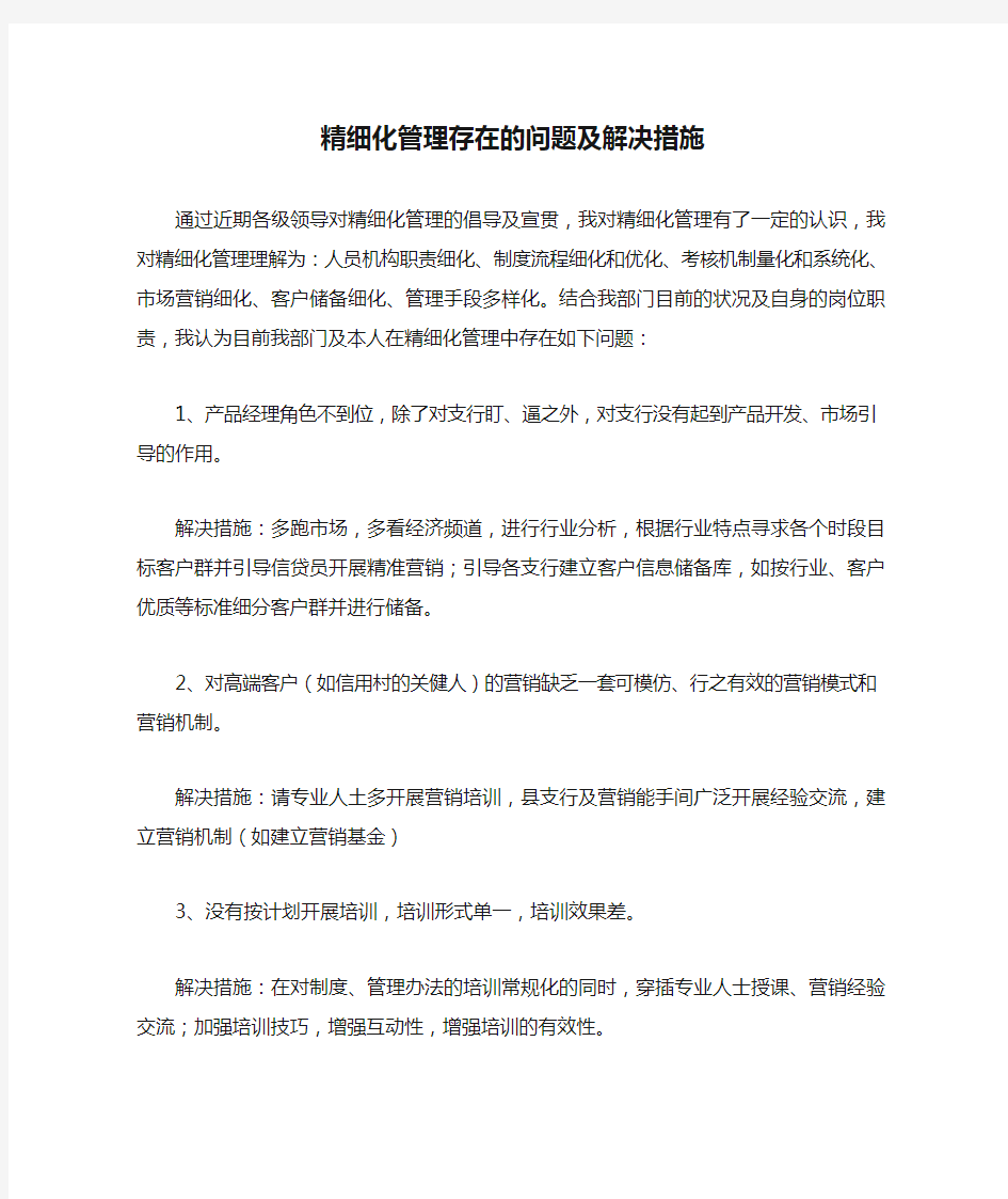 精细化管理存在的问题及解决措施