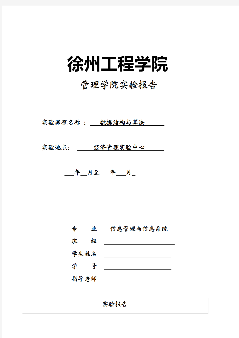 徐州工程学院数据结构实验报告