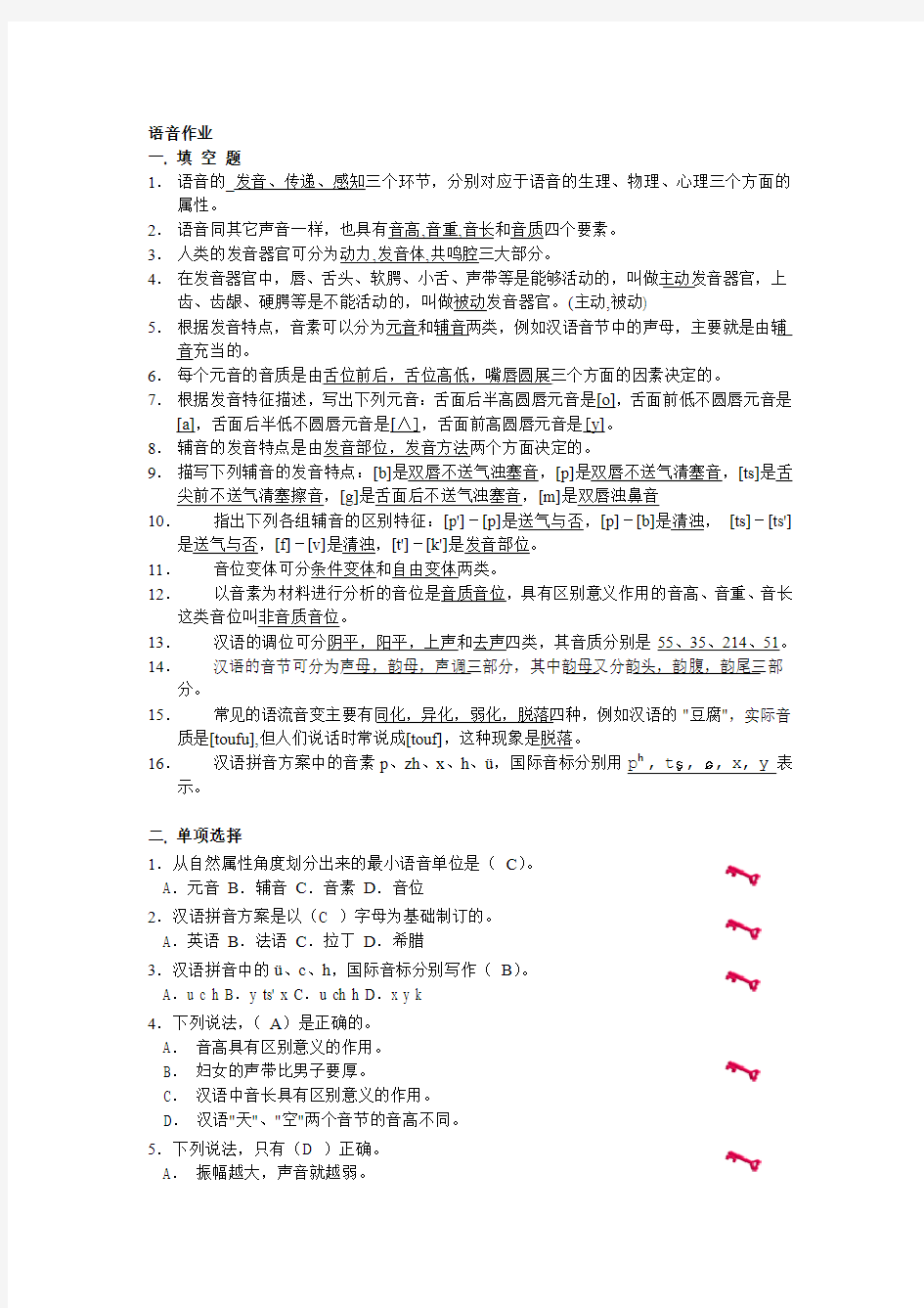 暨南大学现代汉语语音作业参考答案