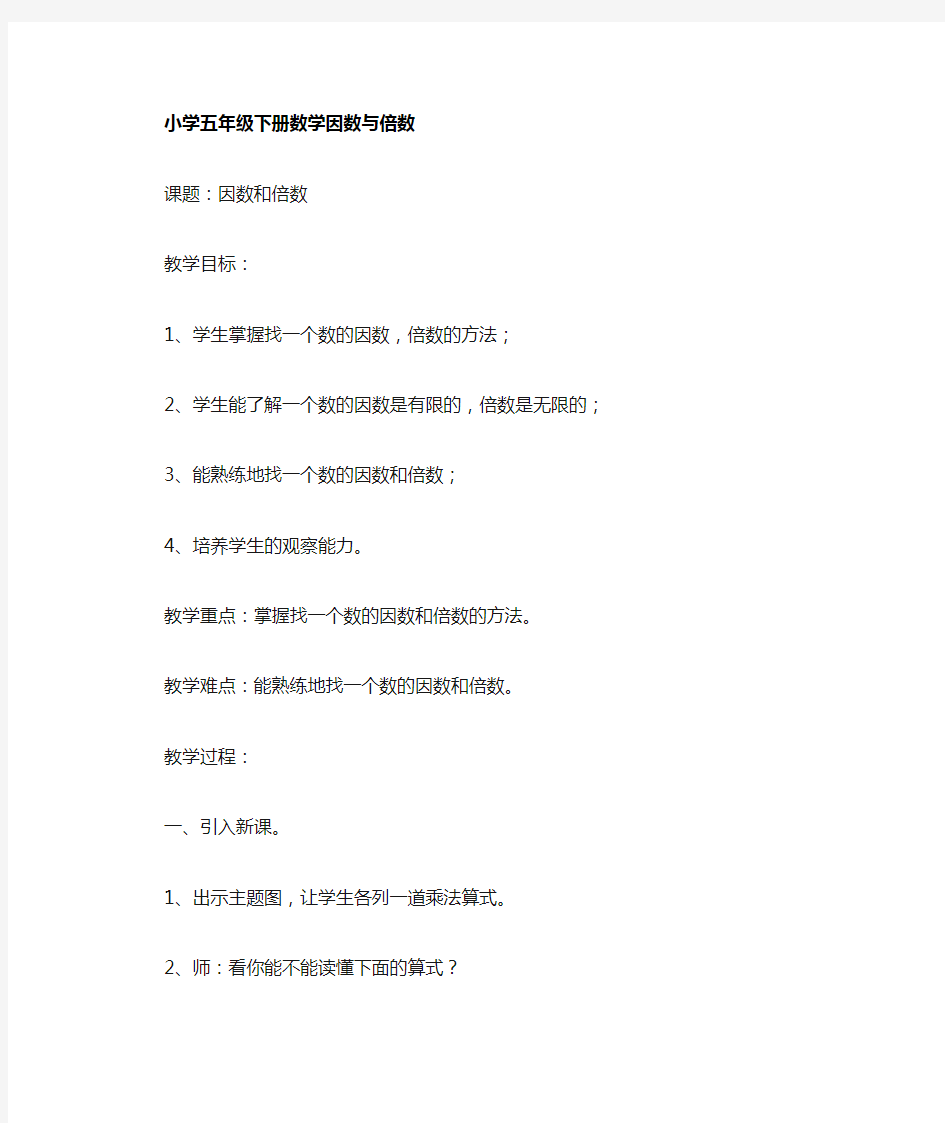 小学五年级数学因数与倍数教案