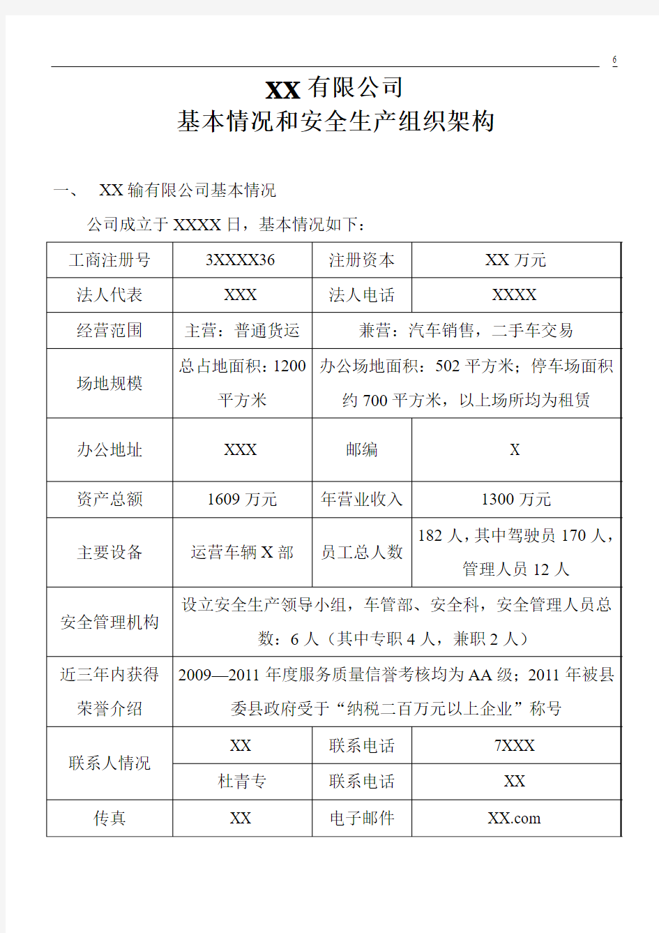 XX的基本情况和安全生产组织架构