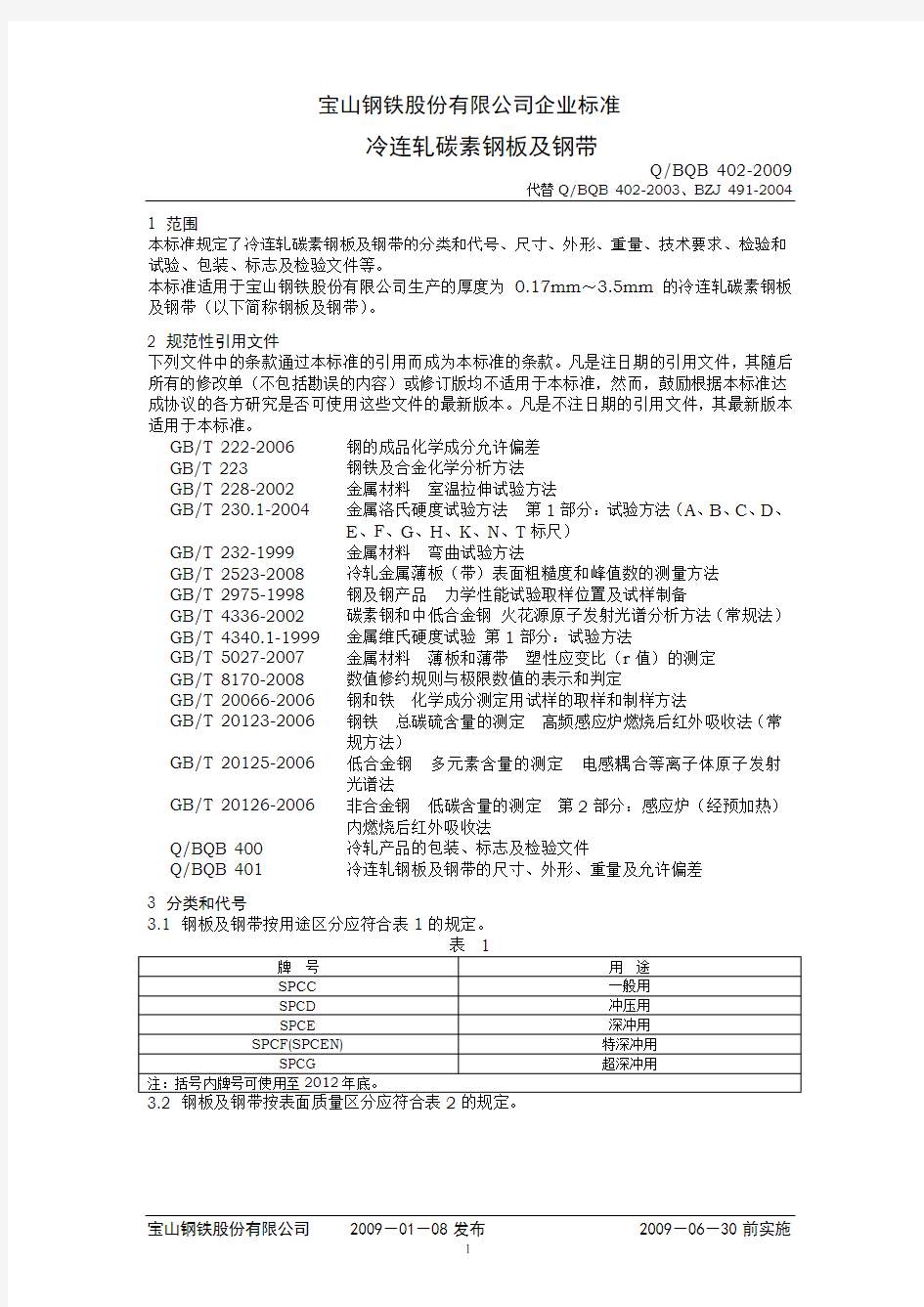 宝钢2009版冷轧板材料手册