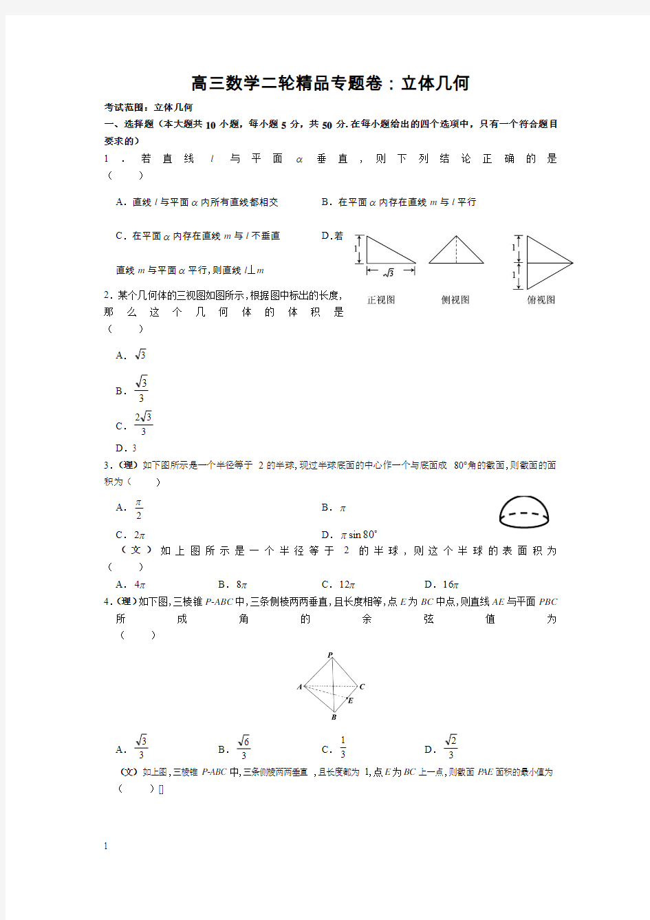 【新课标】高三数学二轮精品专题卷_立体几何