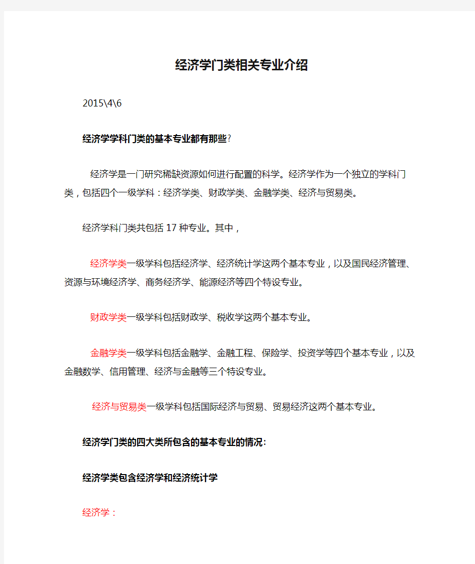 经济学门类相关专业介绍