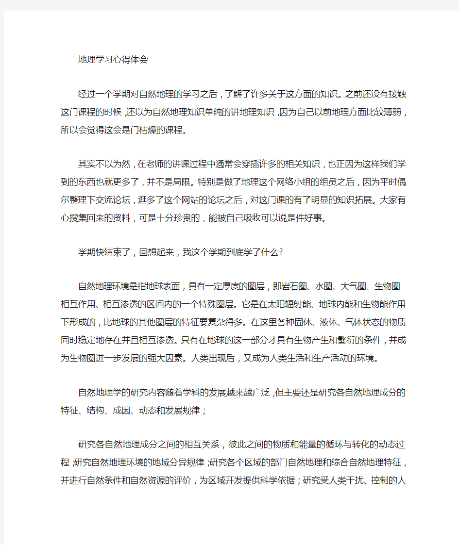 地理学习心得