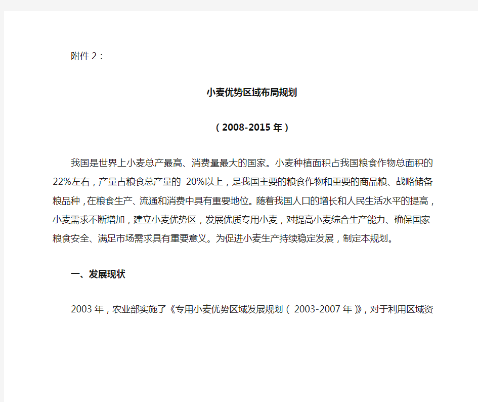 国家小麦优势区域布局规划(2008-2015)