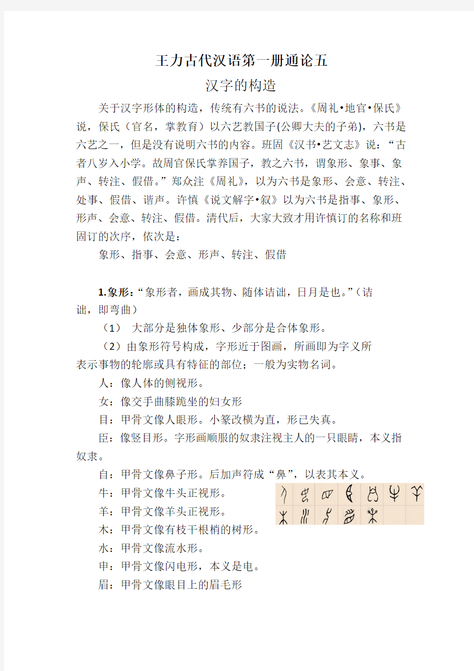 王力古代汉语第一册通论五