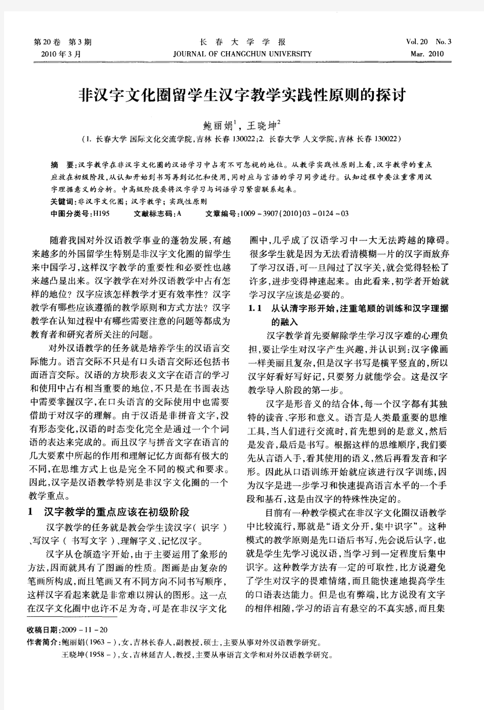 非汉字文化圈留学生汉字教学实践性原则的探讨