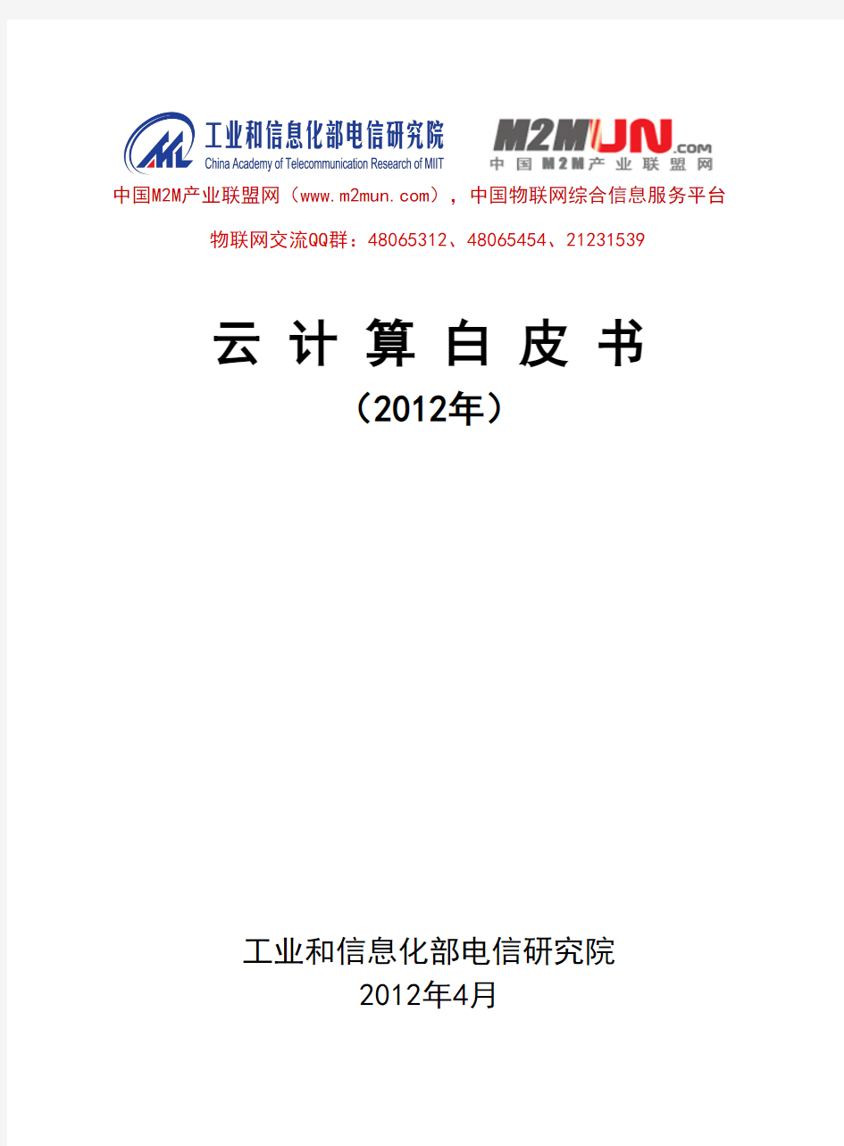 2012年云计算白皮书(工业和信息化部电信研究院)