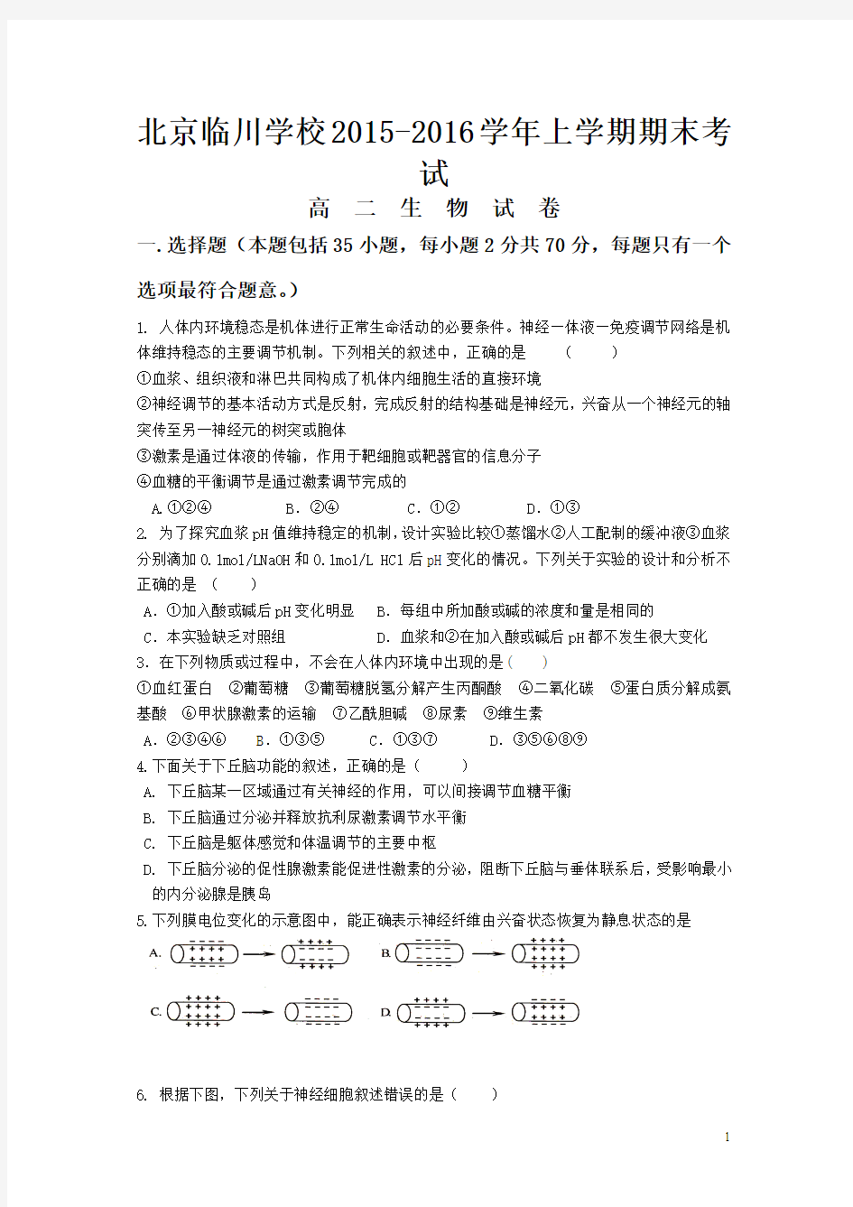 北京市临川学校2015-2016学年高二上学期期末考试生物试卷(无答案)