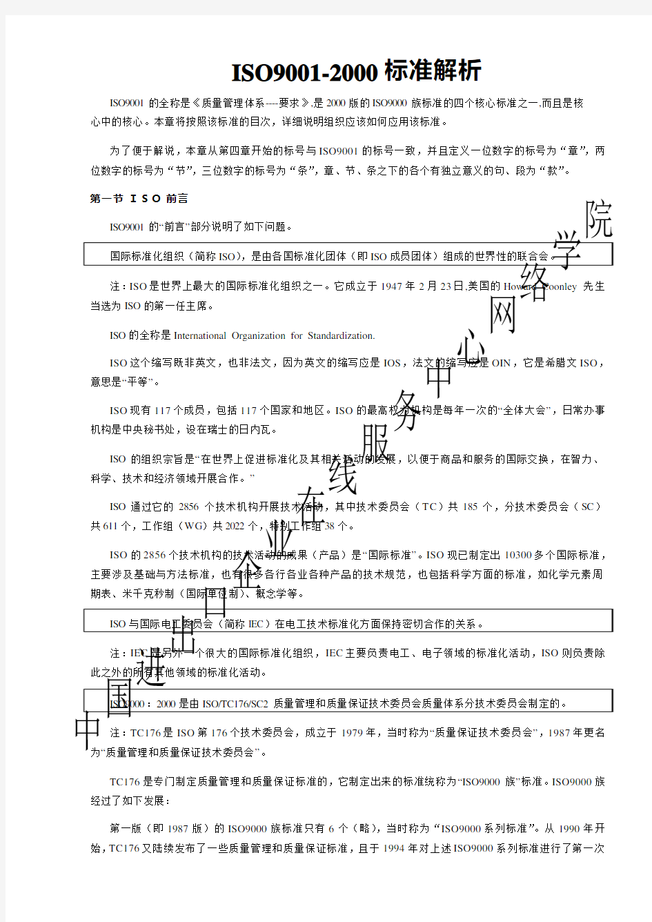 ISO9001-2008标准解析