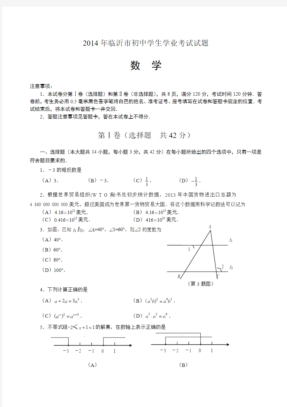 2014年临沂市中考数学试题及答案(Word版)