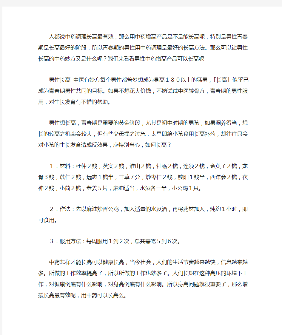 中药增高的秘诀成人中药增高方法