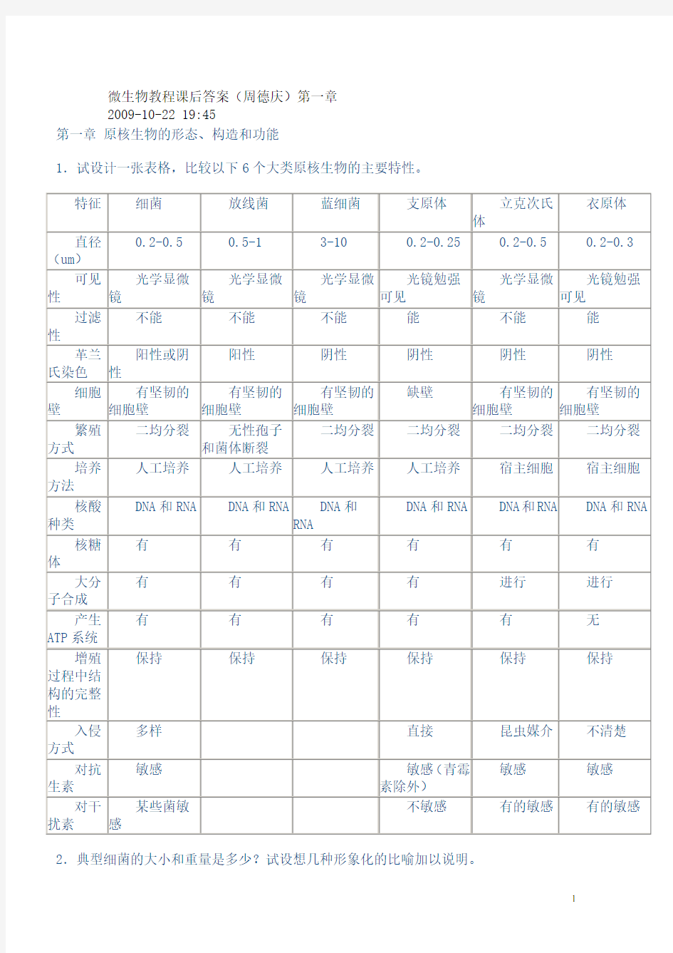 《微生物学教程》(第二版)周德庆__课后答案[1].