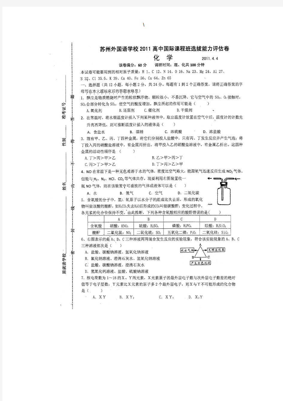 2011年苏州外国语学校化学入学测试题