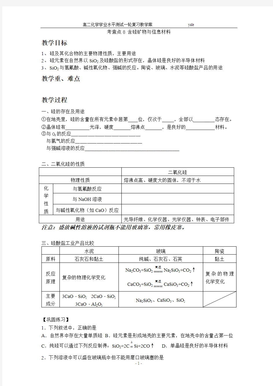 考查点8 含硅矿物与信息材料